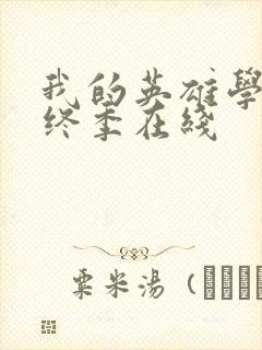 我的英雄学院最终季在线