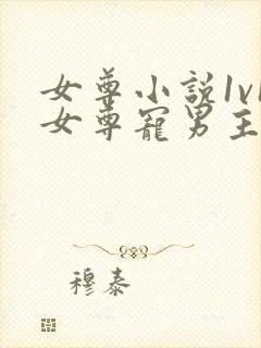 女尊小说1v1女尊宠男主完结