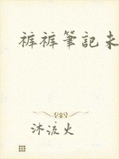 裤裤笔记未裁剪封面