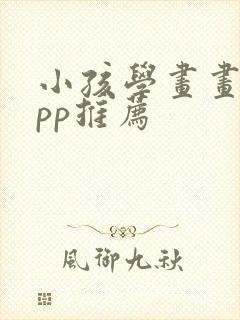 小孩学画画的app推荐