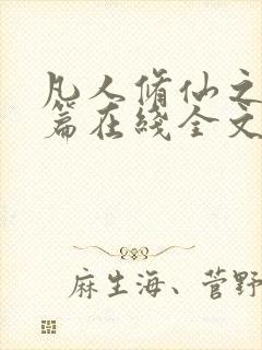 凡人修仙之仙界篇在线全文免费阅读