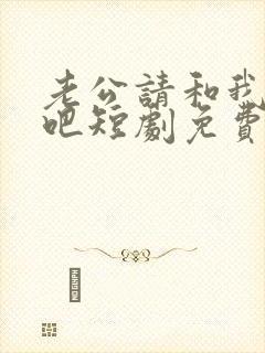 老公请和我恋爱吧短剧免费观看全集