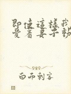 即使这样我还是爱着妻子动漫第一季