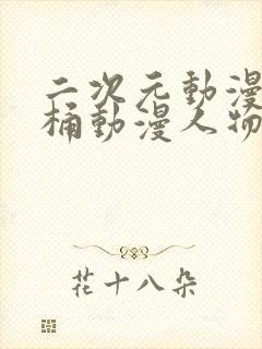 二次元动漫人物桶动漫人物下载