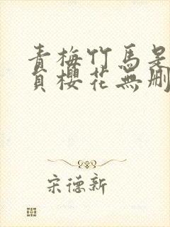 青梅竹马是消防员樱花无删减版