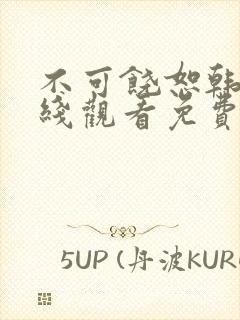 不可饶恕韩剧在线观看免费高清