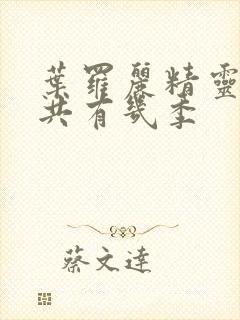 叶罗丽精灵梦一共有几季