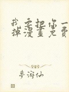 我要把你一口吃掉漫画免费阅读