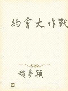 约会大作战女主