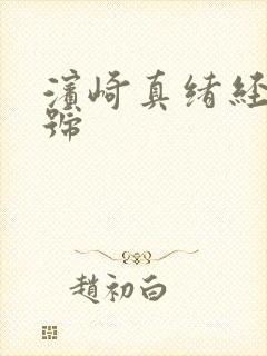 滨崎真绪经典番号