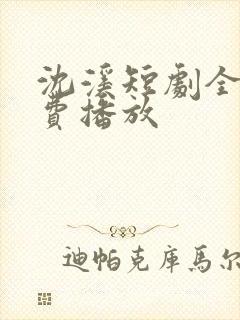 沈溪短剧全集免费播放