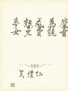 梦想成为魔法少女免费观看完整版封面