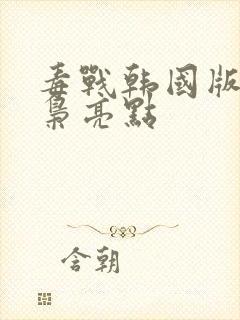 毒战韩国版女毒枭亮点