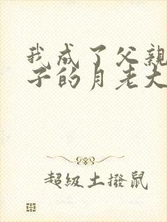 我成了父亲和妻子的月老大结局