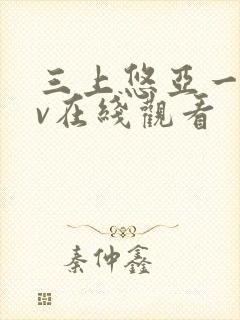 三上悠亚一级av在线观看封面