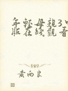 年轻母亲3中文版在线观看