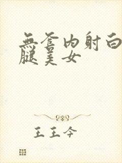 无套内射白丝长腿美女