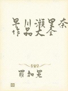 早川濑里奈av作品大全