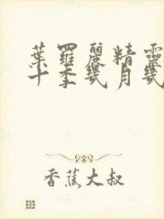 叶罗丽精灵梦第十季几月几日播出