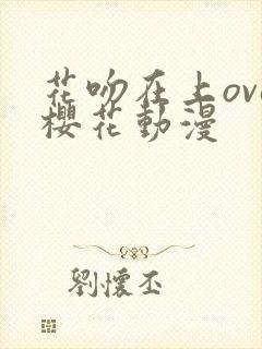 花吻在上ova樱花动漫