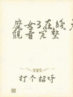 魔女3在线免费观看完整