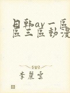 日韩av一区二区三区动漫