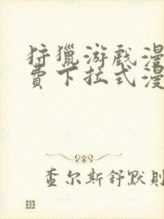 狩猎游戏漫画免费下拉式漫画