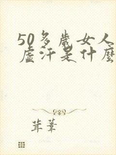 50多岁女人出虚汗是什么原因