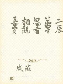 长相思第二季免费观看星辰在线