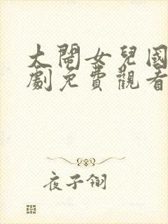 大闹女儿国电视剧免费观看高清