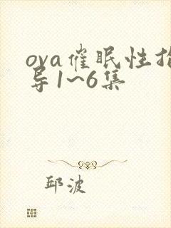 ova催眠性指导1~6集