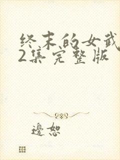 终末的女武神12集完整版封面
