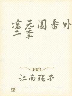 沧元图番外篇第二季