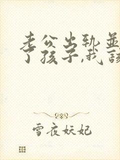 老公出轨并且有了孩子,我该怎么办封面