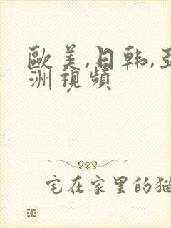 欧美,日韩,亚洲视频