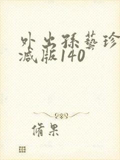 外出孙艺珍未删减版140