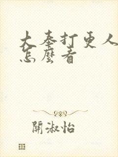 大奉打更人番外怎么看