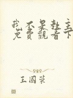 我不是教主漫画免费观看下拉式