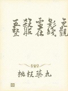 五杀电影免费完整版在线观看