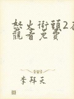 怒火街头2在线观看免费