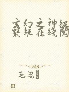 玄幻之神级帝皇系统在线阅读封面