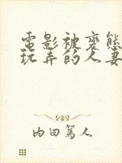 电影被变态同事玩弄的人妻封面