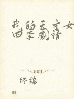 我的天才女友第四季剧情