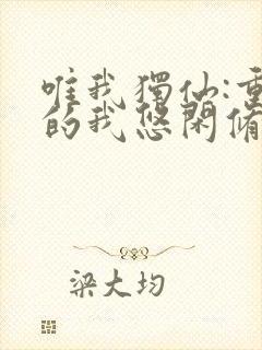 唯我独仙:重生的我悠闲修仙笔趣阁