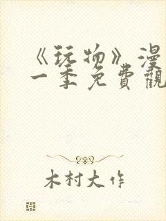 《玩物》漫画第一季免费观看全集下