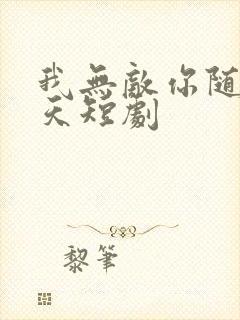 我无敌你随意齐天短剧