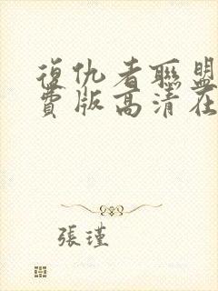 复仇者联盟5免费版高清在线观看