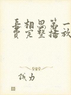 长相思第一季免费完整播放