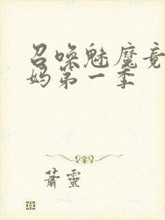 召唤魅魔竟是义妈第一季