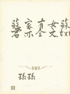 苏家有女苏杳顾君亦全文txt